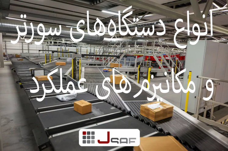 سورتر | فناوری دستگاه سورتر و هوشمندسازی صنایع به واسطه دستگاههای سورتر و پارسل سورتر