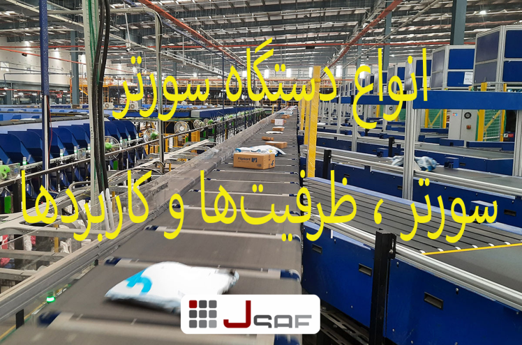 انواع دستگاه سورتر | پارسل سورتر | ماشین سورتر ، ظرفیتها و کاربردها