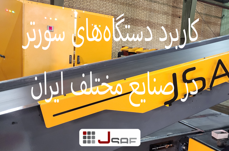 کاربرد دستگاههای سورتر | پارسل سورتر در صنایع مختلف ایران